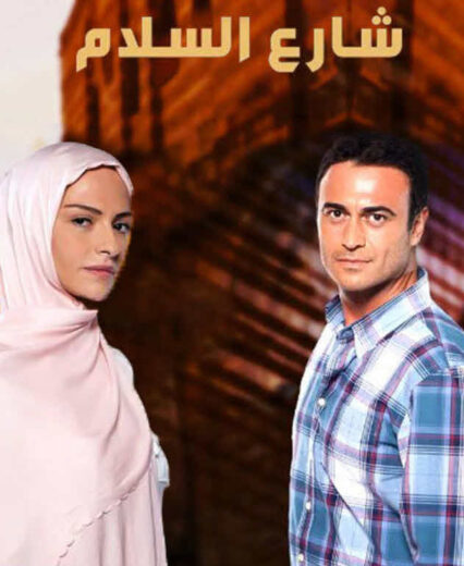 مسلسل شارع السلام مدبلج الموسم 1 الحلقة 36