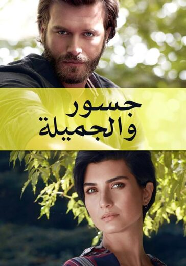 مسلسل جسور و الجميلة مدبلج الموسم 1 الحلقة 95