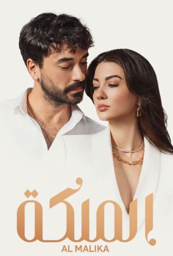 مسلسل الملكة مدبلج الموسم 1 الحلقة 24