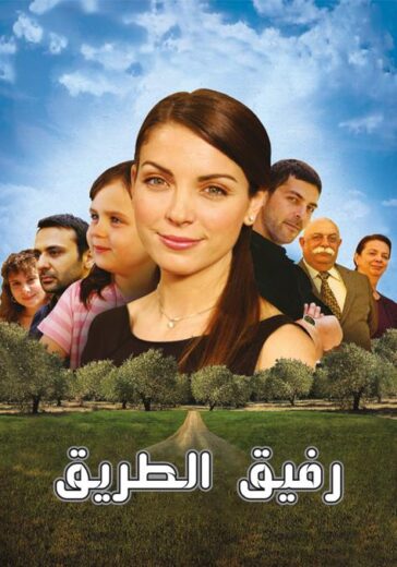مسلسل رفيق الطريق مدبلج الموسم 1 الحلقة 55