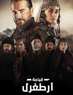 مسلسل قيامة ارطغرل مدبلج الموسم 1 الحلقة 428