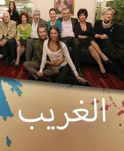 مسلسل الغريب مدبلج الموسم 1 الحلقة 89