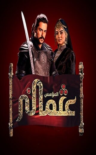 مسلسل المؤسس عثمان مدبلج الموسم 4 الحلقة 18