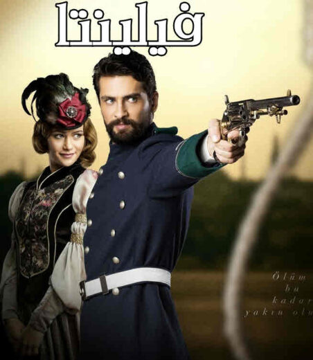 مسلسل فيلينتا مدبلج الموسم 1 الحلقة 145