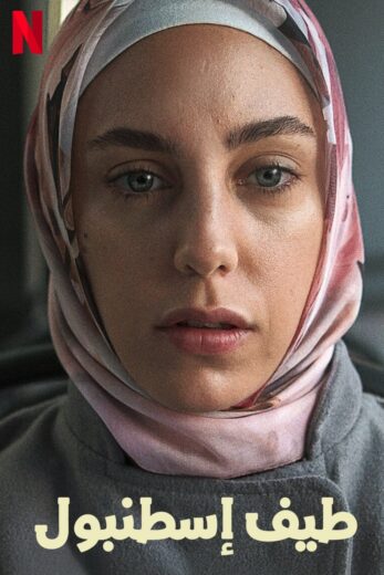 مسلسل طيف اسطنبول مدبلج الموسم 1 الحلقة 7