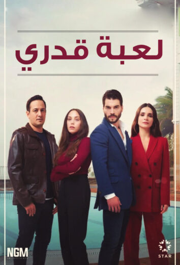 مسلسل لعبة قدري مدبلج الموسم 1 الحلقة 34