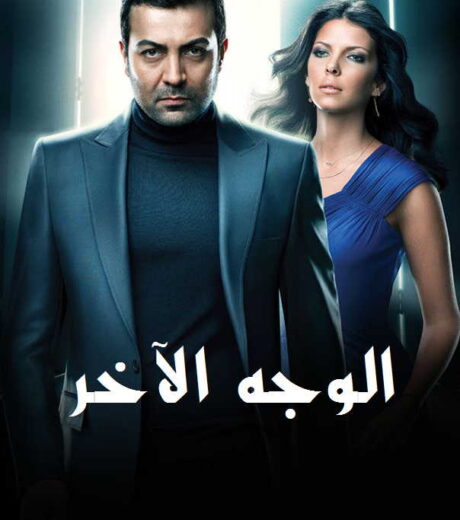 مسلسل   الوجه الاخر مدبلج الموسم 1 الحلقة 21