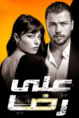 مسلسل علي رضا مدبلج الموسم 1 الحلقة 15