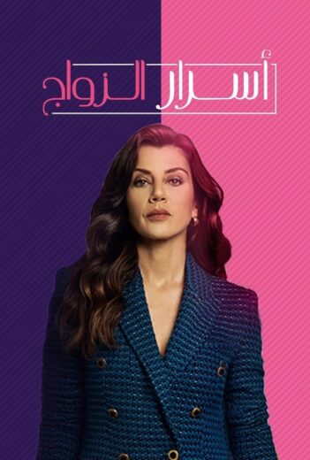 مسلسل اسرار الزواج مدبلج الموسم 1 الحلقة 22