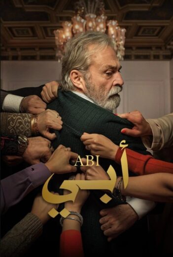 مسلسل ابي مدبلج الموسم 1 الحلقة 1
