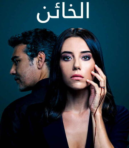 مسلسل الخائن مدبلج الموسم 1 الحلقة 29
