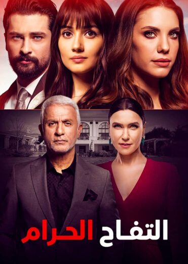 مسلسل التفاح الحرام 6 الحلقة 80 مدبلجة