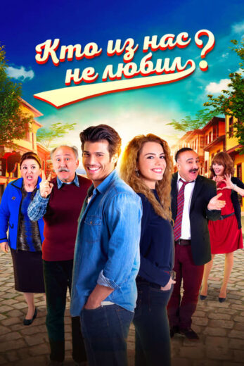 مسلسل من منا لا يحب الموسم 1 الحلقة 1
