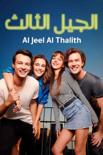 مسلسل الجيل الثالث مدبلج الموسم 1 الحلقة 16