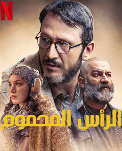 مسلسل الراس المحموم مدبلج الموسم 1 الحلقة 8