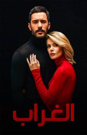 مسلسل الغراب مدبلج الموسم 1 الحلقة 16