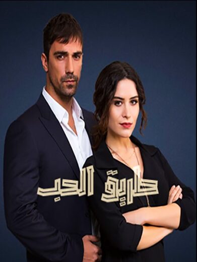 مسلسل طريق الحب مدبلج الموسم 1 الحلقة 29