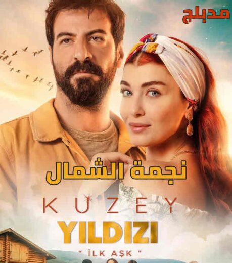 مسلسل نجمة الشمال مدبلج الموسم 1 الحلقة 157