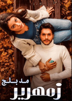 مسلسل زمهرير مدبلج الموسم 1 الحلقة 17
