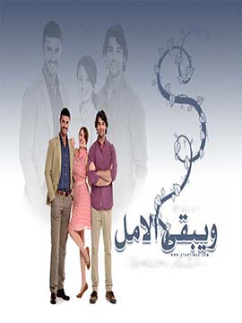 مسلسل ويبقي الامل مدبلج الموسم 1 الحلقة 58