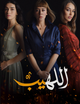مسلسل اللهيب مدبلج الموسم 1 الحلقة 10