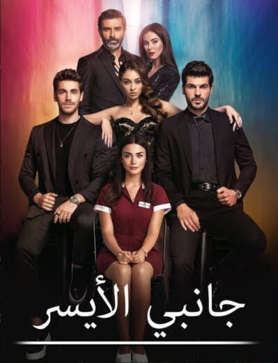 مسلسل جانبي الايسر مدبلج الموسم 1 الحلقة 11