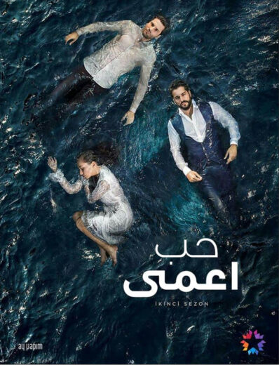 مسلسل حب اعمى مدبلج الموسم 1 الحلقة 103
