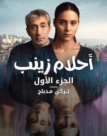 مسلسل احلام زينب مدبلج الموسم 2 الحلقة 2