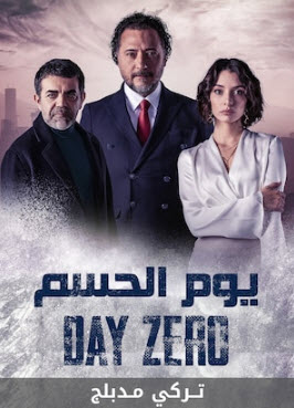 مسلسل يوم الحسم  الحلقة 10 مدبلجة