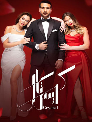 مسلسل كريستال الحلقة 87