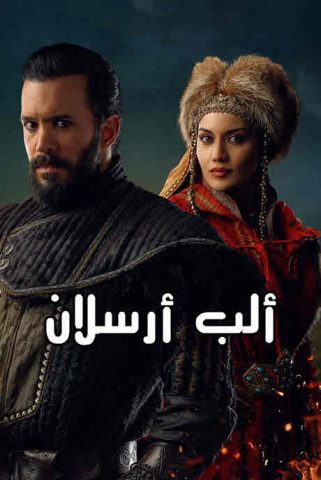 مسلسل الب ارسلان موسم 2 الحلقة 24 مدبلجة