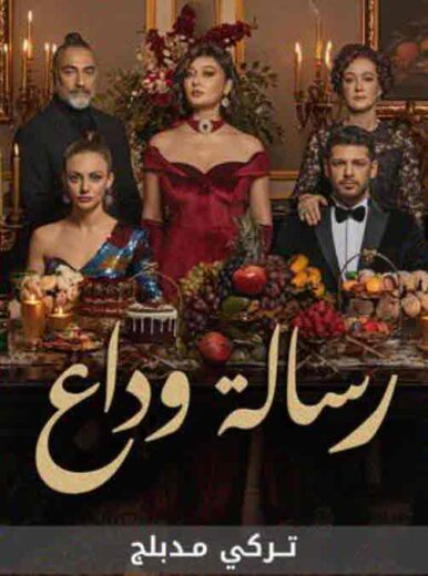 مسلسل رسالة وداع الحلقة 18 مدبلجة HD