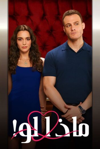 مسلسل ماذا لو الحلقة 52 مدبلجة HD