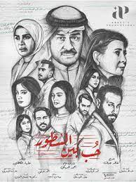 مسلسل حب بين السطور HD الحلقة 27
