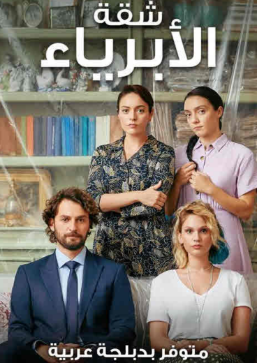 مسلسل شقة الابرياء مدبلج الموسم 1 الحلقة 15