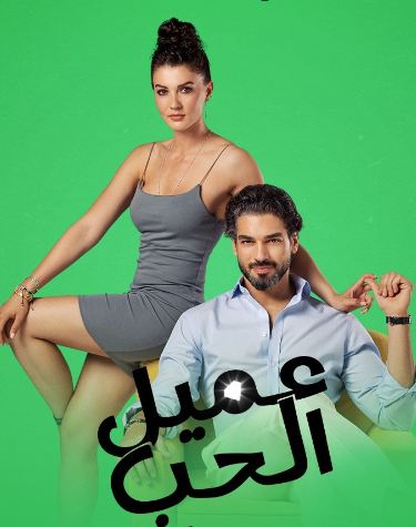 مسلسل عميل الحب الحلقة 2 مدبلجة