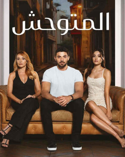 مسلسل المتوحش الحلقة 237 مدبلجة HD
