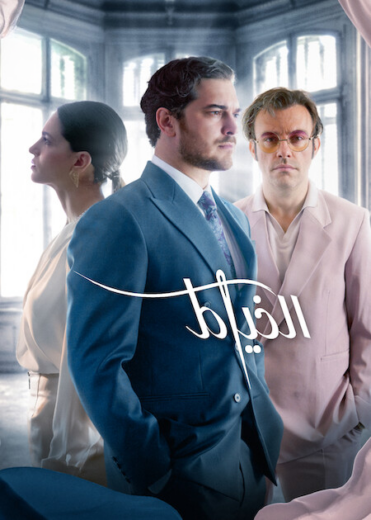 مسلسل الخياط 3 الحلقة 7 مدبلجة