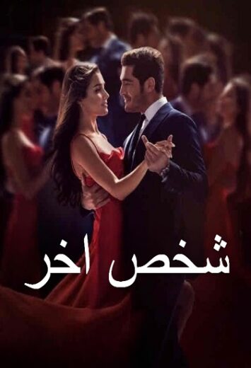 مسلسل شخص اخر الحلقة 13 مدبلجة