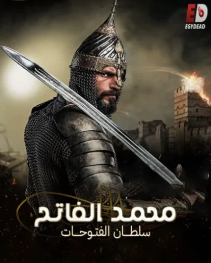 مسلسل محمد الفاتح سلطان الفتوحات مترجمة HD