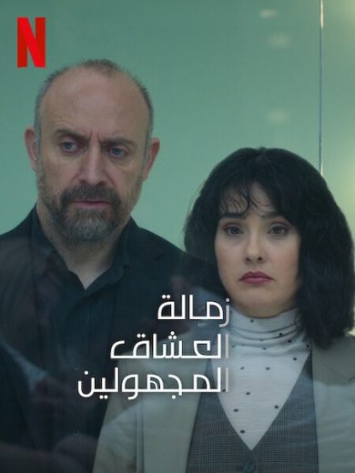 مسلسل زمالة العشاق المجهولون الحلقة 1 مترجم